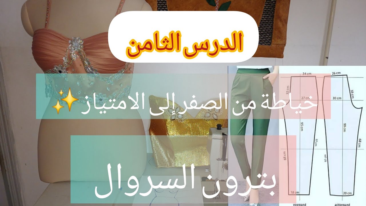 الدرس الثامن بترون السروال pantalon 