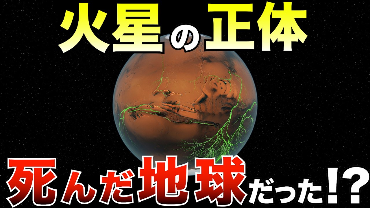 【衝撃】火星は&ldquo;死んだ地球&rdquo;だった？─失われた文明と生命の痕跡