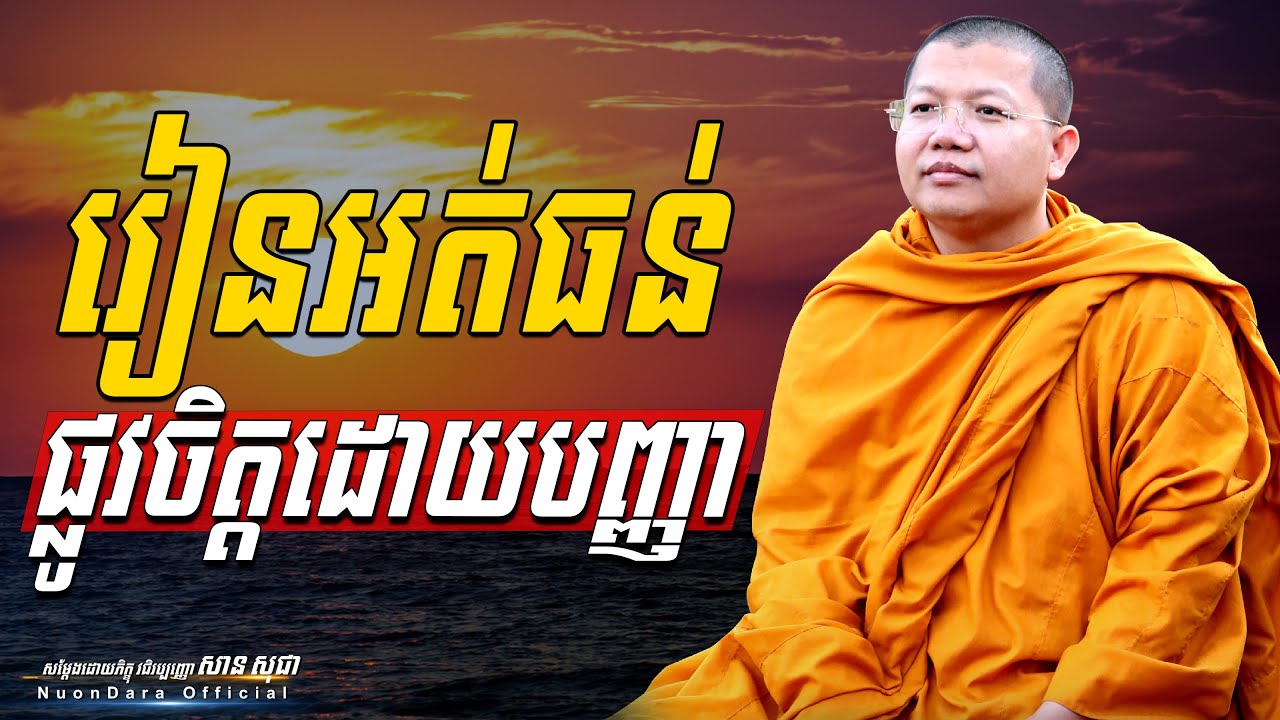 រៀនអត់ធន់ផ្លូវចិត្តដោយបញ្ញា, San Sochea [ Nuon Dara Official ]