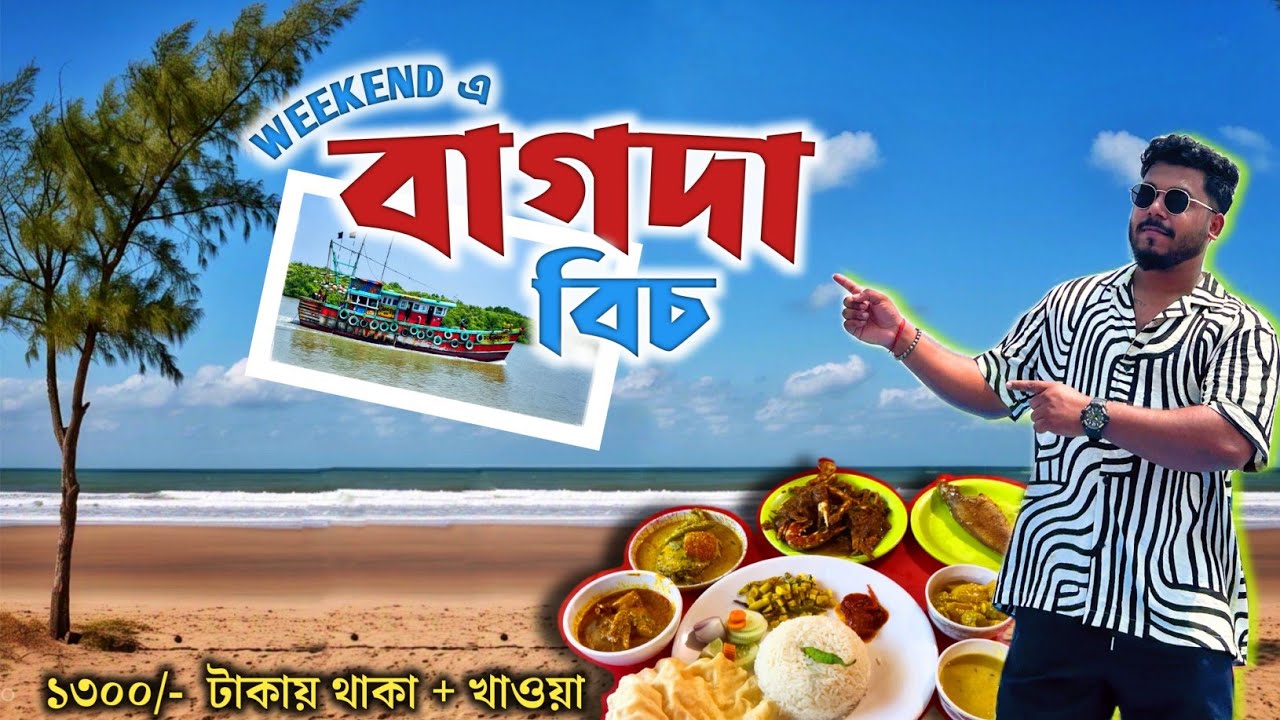 Bagda Sea Beach | Dublagadi Beach | কলকাতার কাছে নির্জন সমুদ্র | Weekend tour from Kolkata