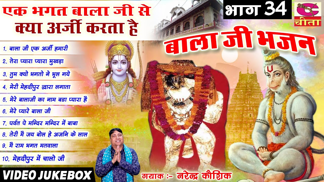 Bala ji Bhajan Vol  34 | एक भगत बालाजी से क्या अर्जी करता है | Balaji Ak arj Hamari Narender Kaushik