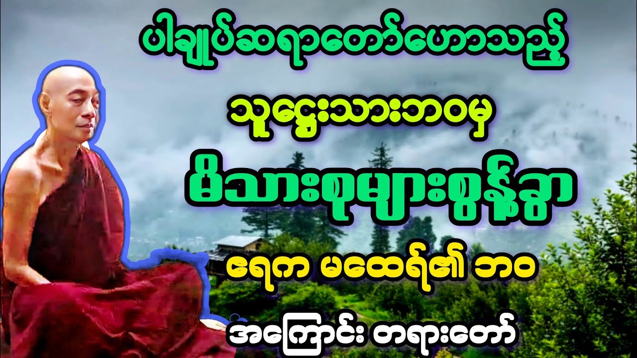 (၅၉)သူဋ္ဌေးသားဘဝ ကာမဂုဏ်များကိုစွန့်၌ ရဟန်းဘဝ ဧရကမထေရ်၏ အကြောင်း တရားတော်။