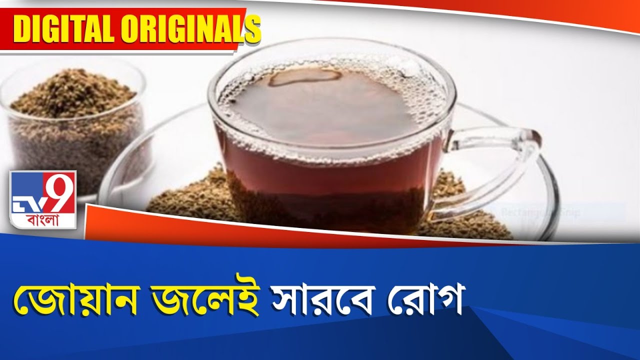 Ajwain Water Benefits: জোয়ান জলেই সারবে রোগ
