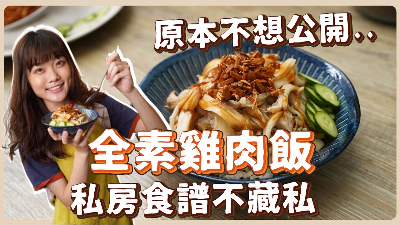 純素雞肉飯：私房秘方‼️吃下一口絕對讓你永生難忘🔥｜素食 純素 全素｜素食料理超簡單｜ ➤野菜鹿鹿 Veggie Deer ｜Vegan Chicken Rice
