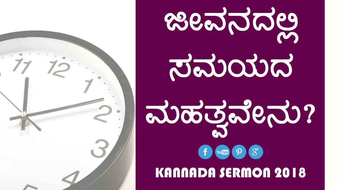 Short kannada Sermon 2018 - ಜೇವನದಲ್ಲಿ ಸಮಯದ ಮಹತ್ವ ಏನು ? | Bro Andrew Richard