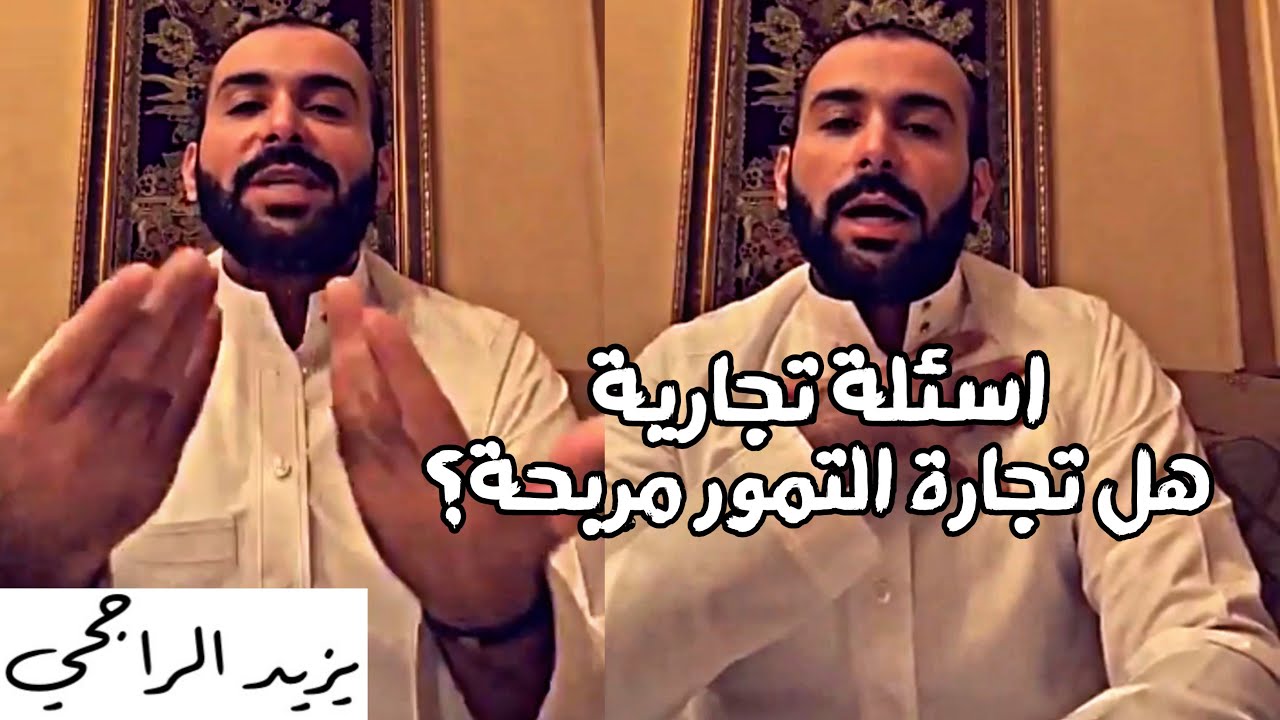 يزيد الراجحي - تجارة التمور مربحة جدا وفيه شركات قاعدة تنزل منتجاتها وهي خسارة