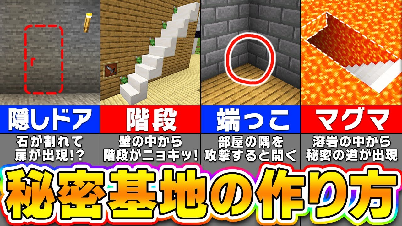 【絶対にバレない】初心者～上級者の秘密基地・隠しドアの作り方 完全まとめ【まいくら・マインクラフト】