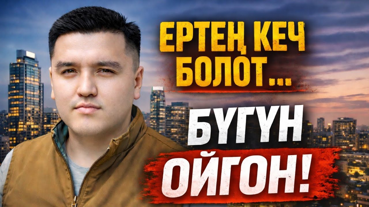 Бүгүн өзгөрбөсөң, эртең кеч болот. Жоокерлердин жүрөгүнө жеткен баян.