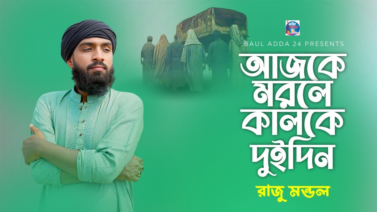 আজকে মরলে কালকে দুইদিন | Raju Mondol | Baul Adda 24 | New Bangla Song 2026