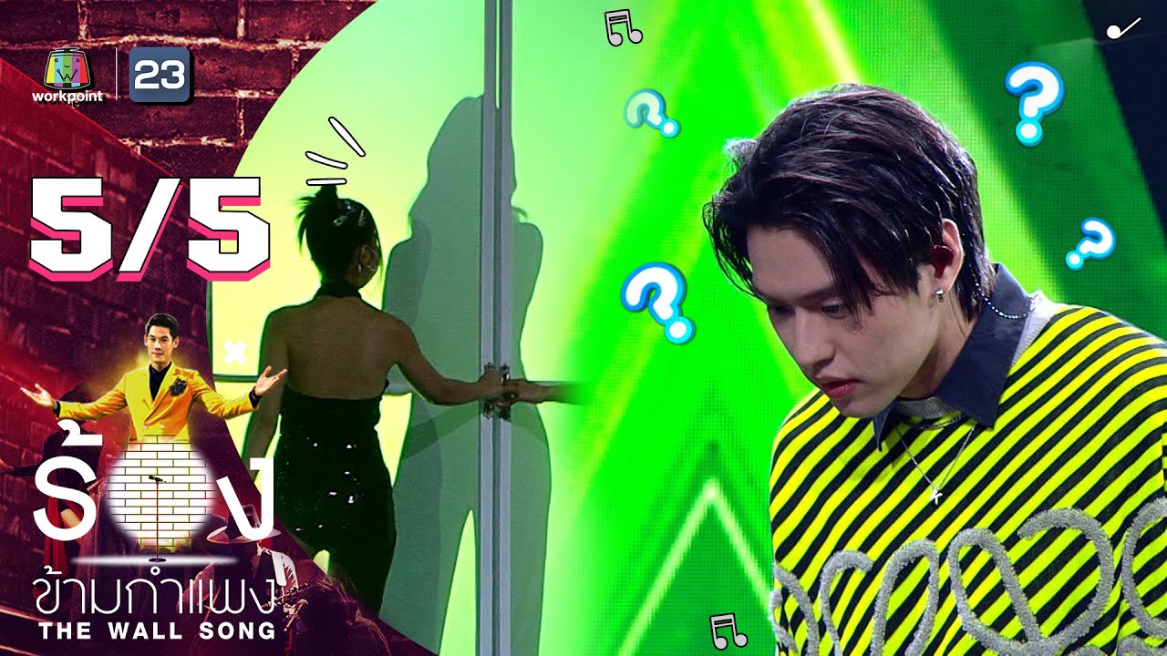 The Wall Song ร้องข้ามกำแพง | EP.78 | บิวกิ้น พุฒิพงศ์ | 3 มี.ค. 65 [5/5]