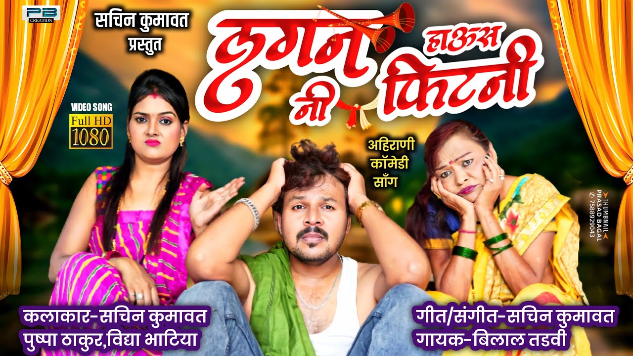 लगननी हाउस फिटनी | LaganNi Haus Fitni | Official Ahirani comedy video song | Sachin kumavat New Song