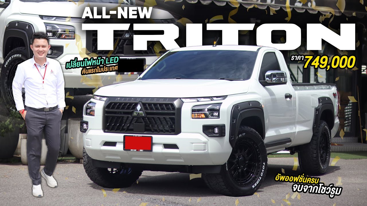 All New Triton ตอนเดียว 749,000 พร้อมอัพเกรดฟังชั่น เปลี่ยนไฟหน้ายกชุดคันแรก เท่ลงตัว ล้อ 20 ยาง RT