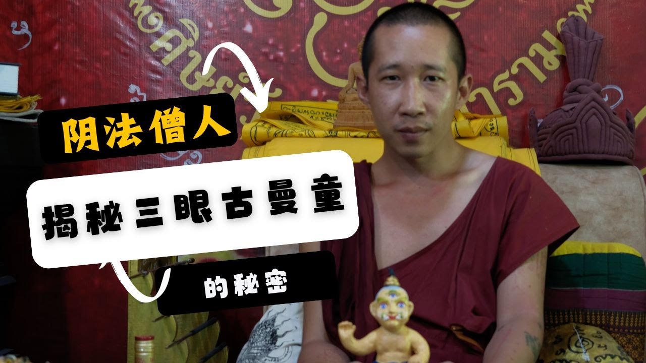 泰國X檔案|泰國獨家揭秘！連電視臺都想知道的秘密：這位“陰法僧人”的三眼古曼童到底有什麼魔力？#古曼童