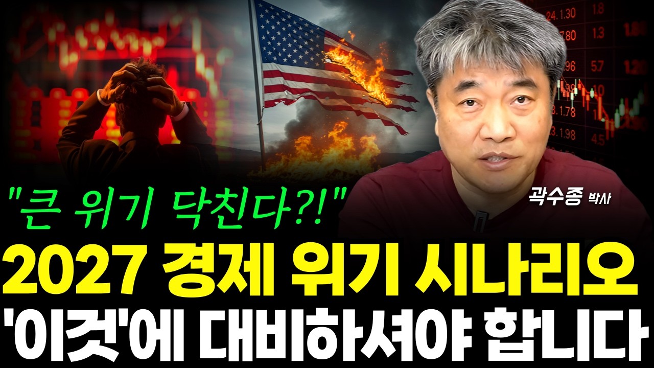 2027 경제 위기 시나리오와 美-中의 보이지 않는 전쟁 알아봅시다. (곽수종 박사)