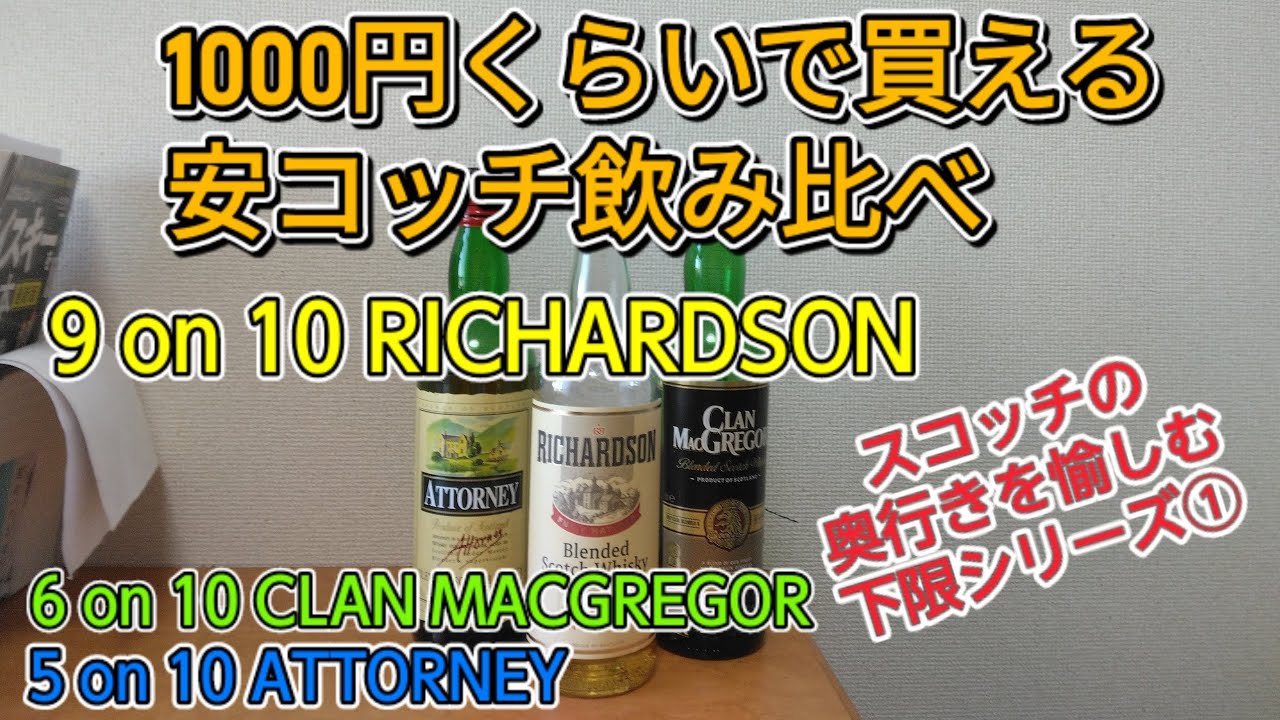 ＃90 1000円スコッチウイスキー飲み比べ　RICHARDSON /CLANMACGREGOR /ATTORNEY　イタダキャス