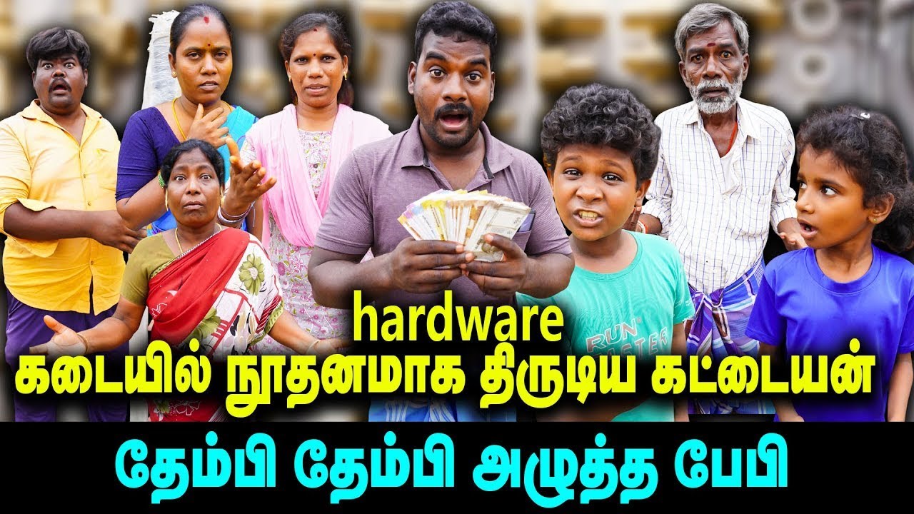 Hardware கடையில் நூதனமாக திருடிய கட்டையன் தேம்பி தேம்பி அழுத்த பேபி   | Thakali COMEDY