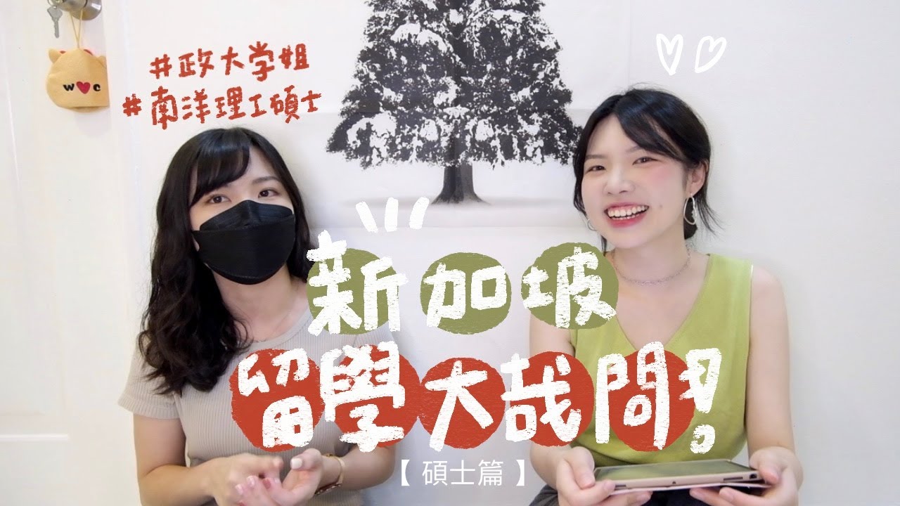 碩士留學申請乾貨❗️政大學姊來解答🧚🏻‍♂️新加坡南洋理工申請流程、面試如何過！台灣人在新加坡