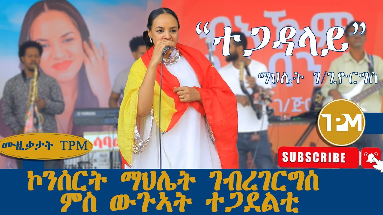 ሙዚቃታት TPM፡ 