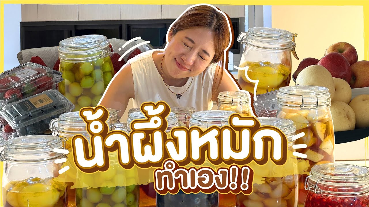 (ซับไทย)บิ๊มกินแหลก แชร์สูตรน้ำผึ้งหมักผลไม้ น้ำอร่อยสไตล์บ้านบิ๊ม