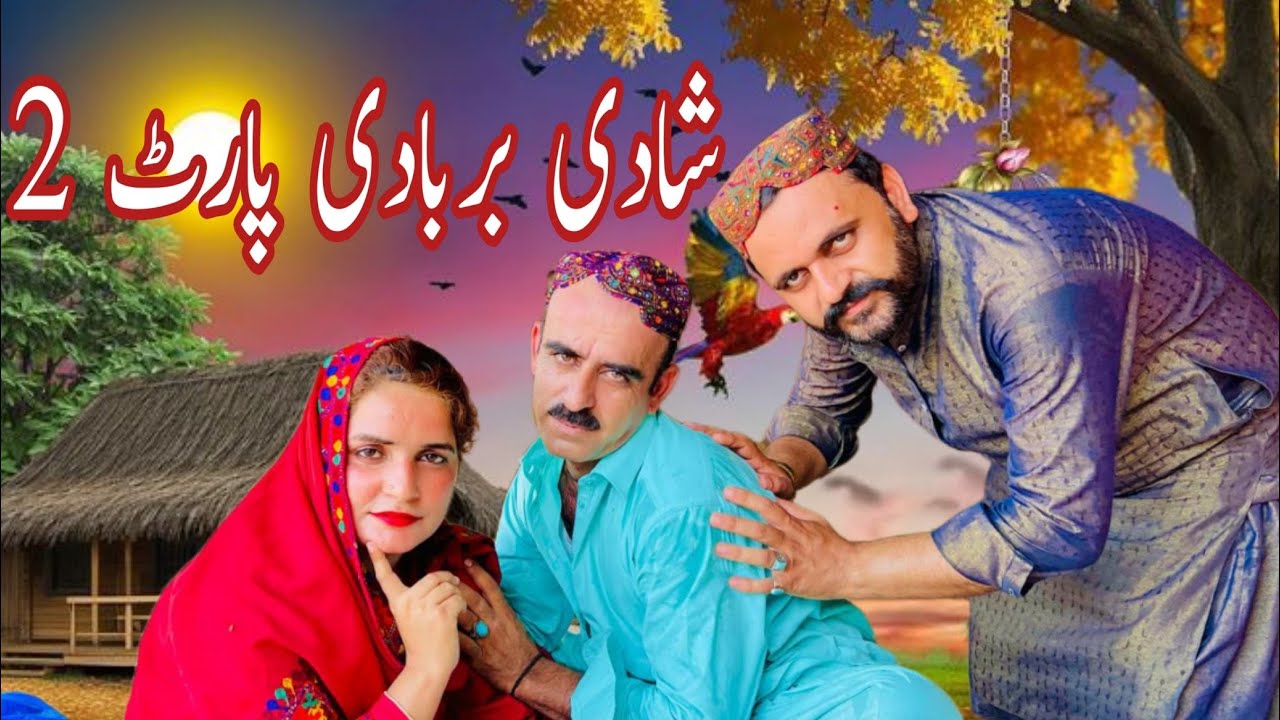 Shadi barbadi part 2.   haleem Baloch Alam Jan Balochi funni video