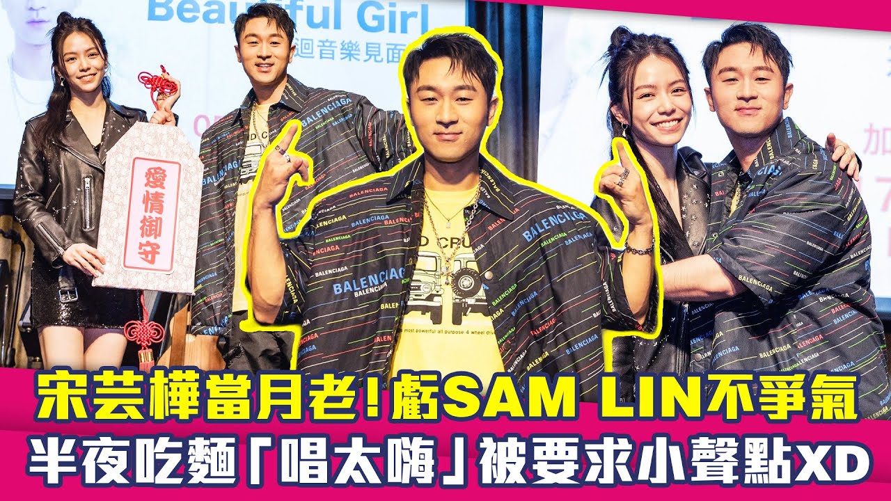 宋芸樺當月老！虧SAM LIN不爭氣　半夜吃麵「唱太嗨」被要求小聲點XD