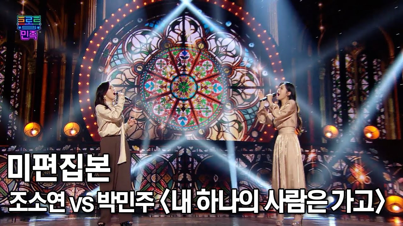 [트로트의 민족] 미편집본 '조소연 vs 박민주 - 내 하나의 사람은 가고'