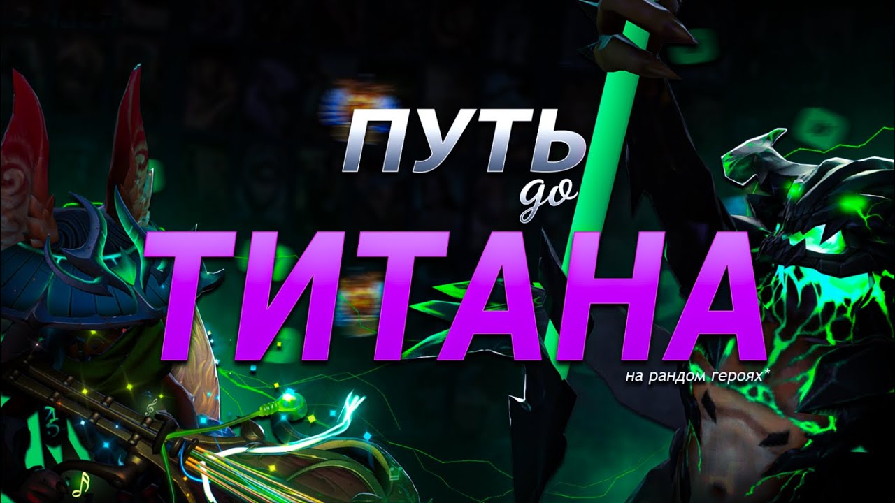 C нуля до титана на случайных героях №2. Пока все по плану?