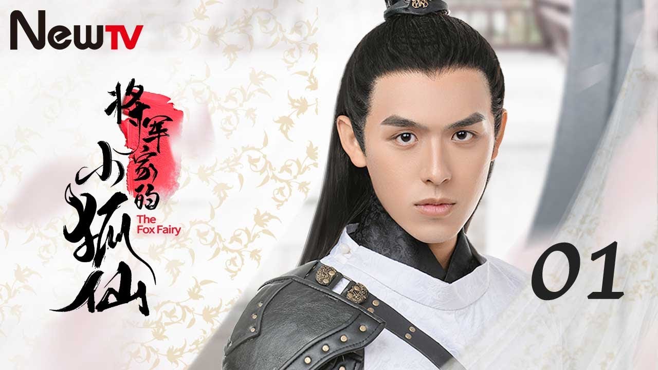 【ENG SUB】将军家的小狐仙 01丨The Fox Fairy 01 呆萌小狐狸与病弱冷将军的那些事