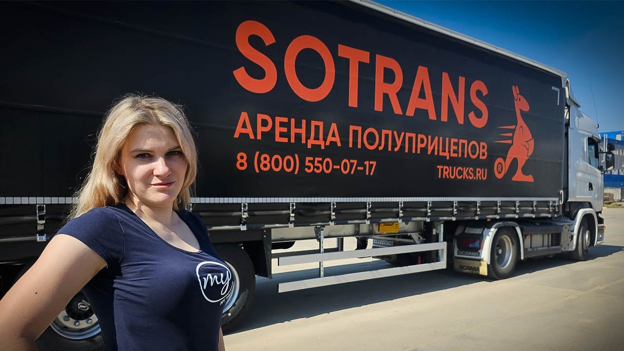 ВЗЯЛИ С ХАЧУХОЙ ПО ПРИЦЕПУ В SOTRANS! ПОПУТНО ОБСУДИЛИ СИТРАКИ!