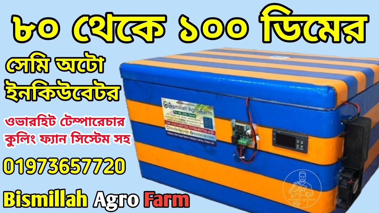 সর্বোচ্চ ভালো মানের ৮০ থেকে ১০০ ডিমের সেমি অটো ইনকিউবেটর| বিসমিল্লাহ এগ্রো ফার্ম |01973657720