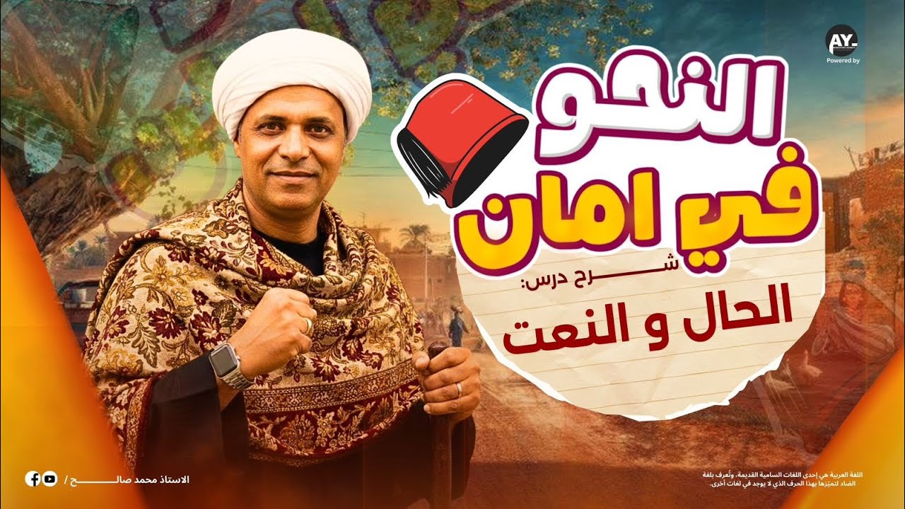 التفرقة بين الحال و النعت | لغة عربية تأسيس نحو 