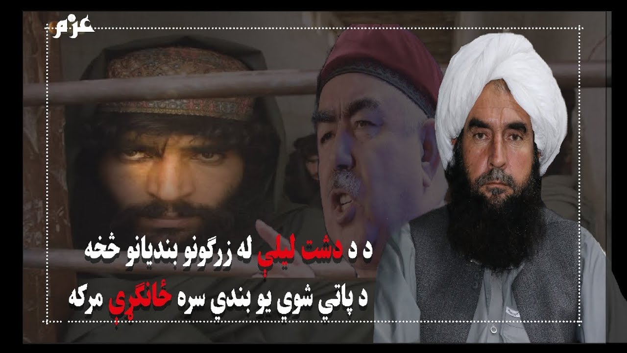 د دشت لیلې له زرګونو بندیانو څخه د پاتي شوي یو بندي سره د عزم نیوز ځانګړې مرکه