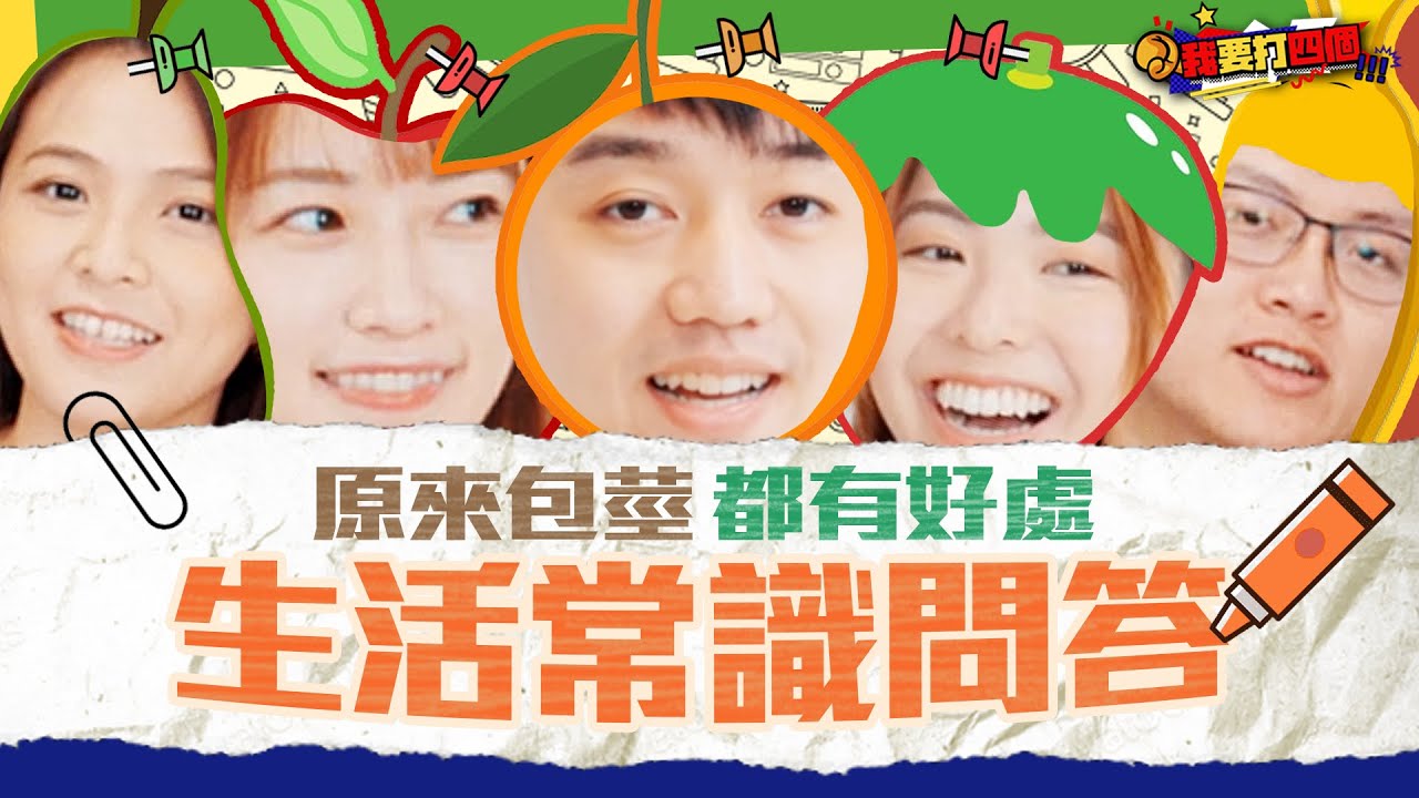 【生活常識問答】包莖到底有咩用!? | 幼童軍隊長大戰愛做家務嘅女孩! | 我要打四個 | 冬OT
