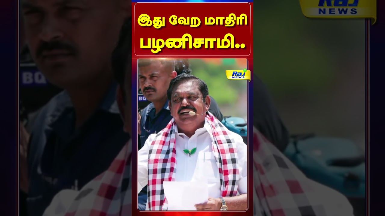 இது வேறமாதிரி பழனிசாமி #eps #admk #rajnewstamil #RajNewsTamil