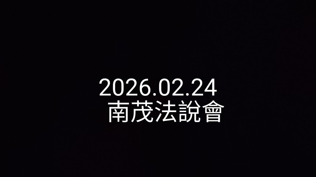【法說會簡單聽】2026.02.24_南茂_產能爭奪戰：那些被拒絕的兩倍出價，是邁向頂點的代價