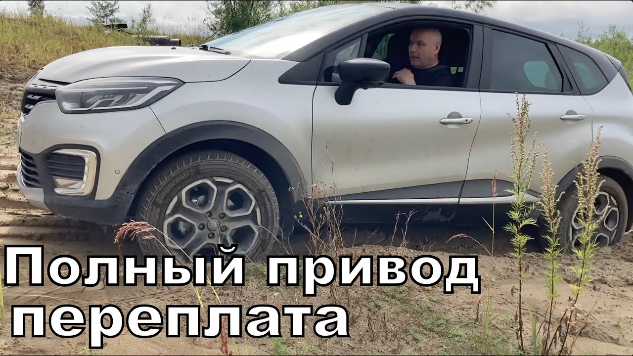 Kaptur #5 полный привод не нужен