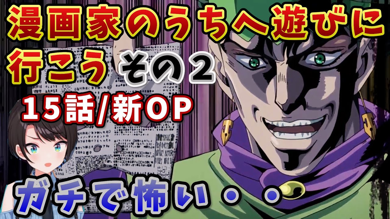 【ジョジョ4部! / 15話】露伴の異常さと恐ろしさに３部以上に悲鳴をあへちゃうスバル【大空スバル/ホロライブ】