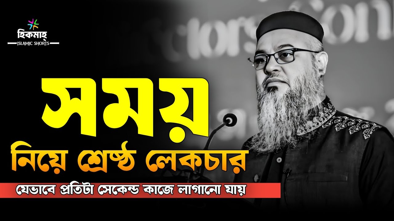 যেভাবে জীবনের প্রতিটা সেকেন্ড কাজে লাগানো যায় ❤️|| মোখতার আহমেদ লেকচার || Mukhtar ahmed waz || 