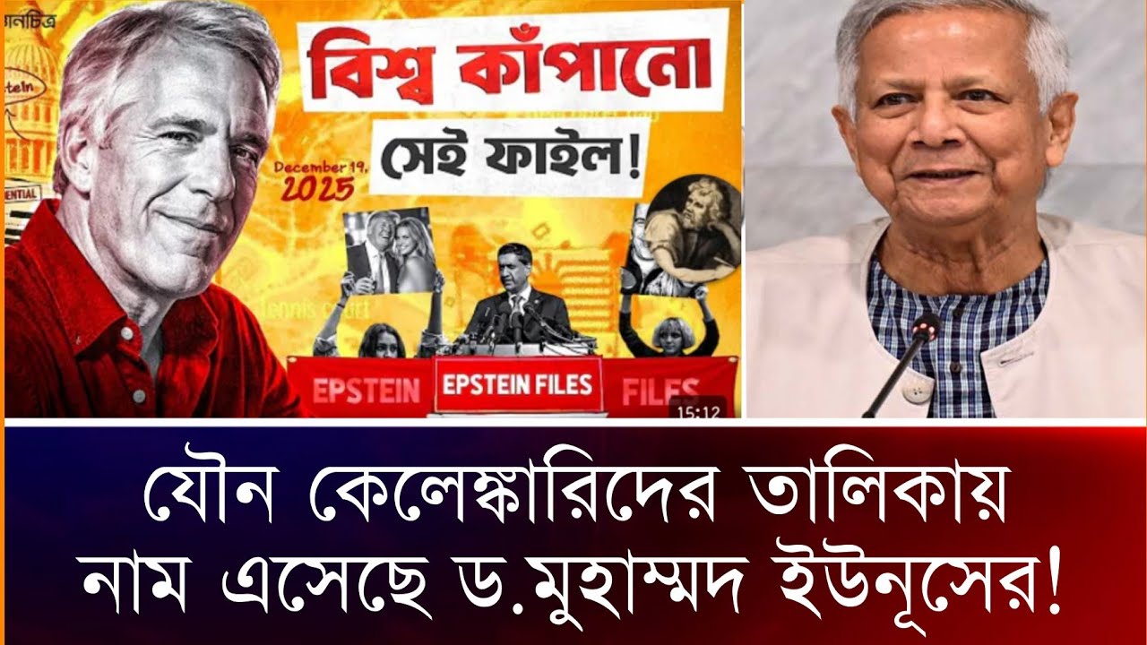 যৌ''ন ব্যাবসায়ী এপস্টেইন তালিকায় নাম এসেছে  ইউনূসেরও। Aman Uddin. Voice of Fact.