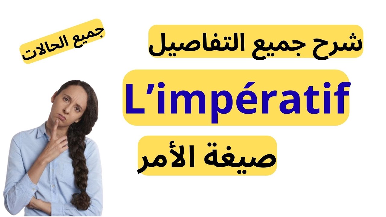 L'impératif Présent شرح