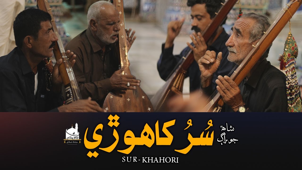 SHAH JO RAAG | SUR KHAHORI | شاھ جو راڳ سر کاھوڙي | Shah Bhittai