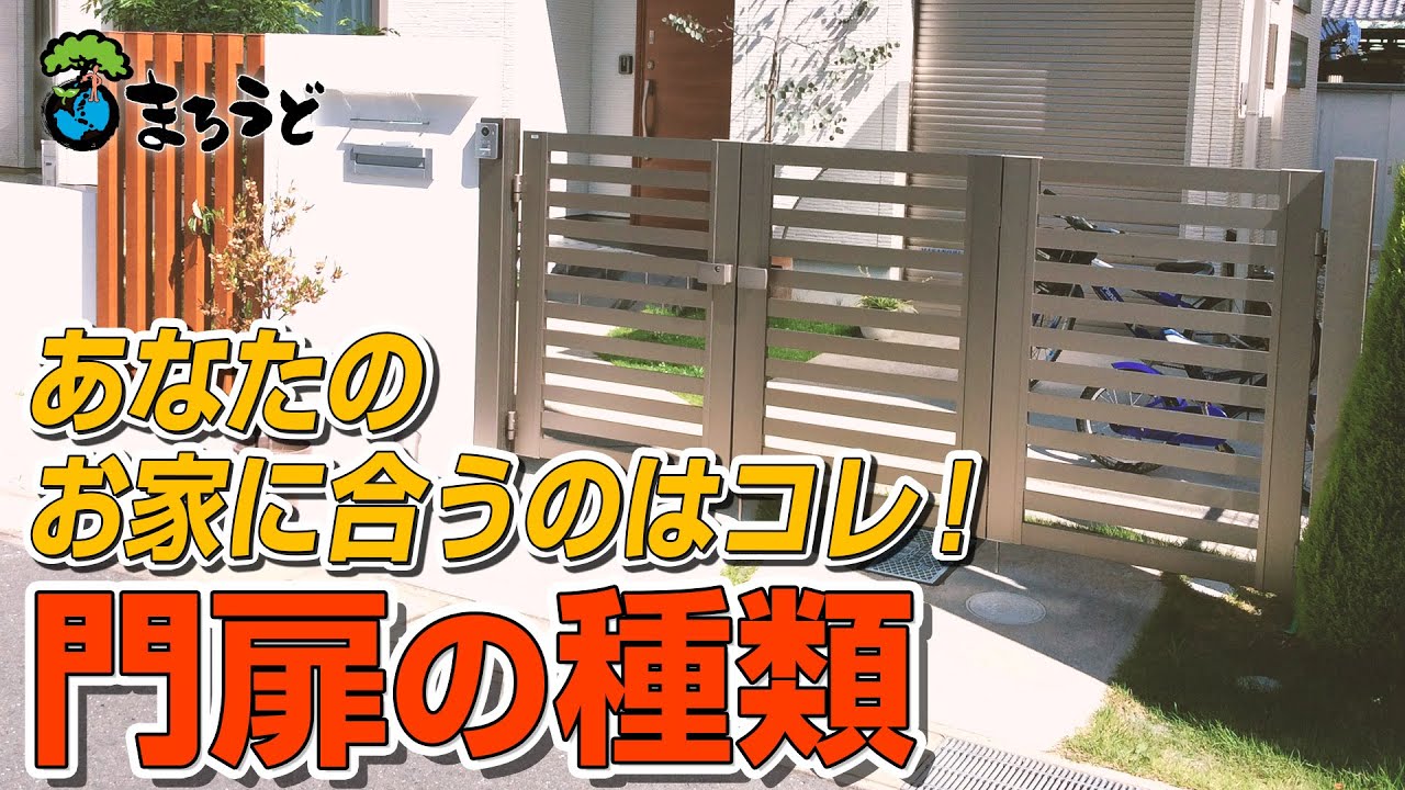 【プライバシー】あなたの家に合うのはコレ！門扉の種類【セキュリティ】