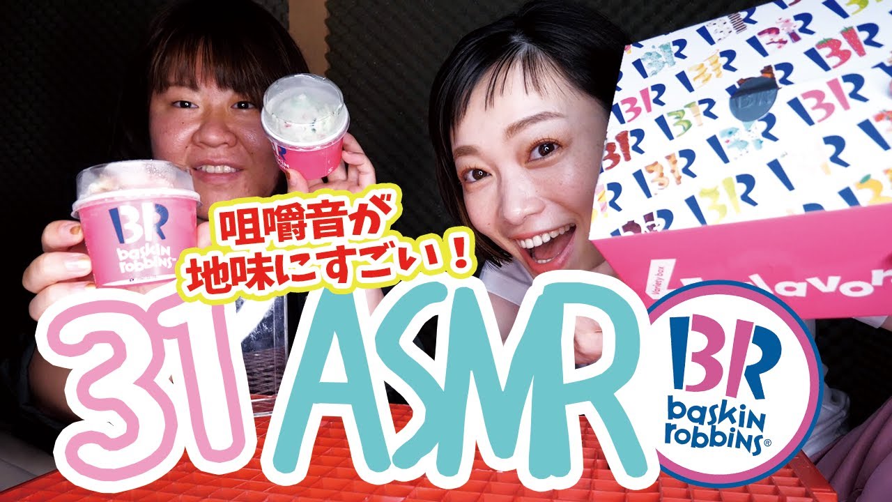 【ASMR】意外と癖になる31(サーティーワン)咀嚼音【季節限定フレーバー】