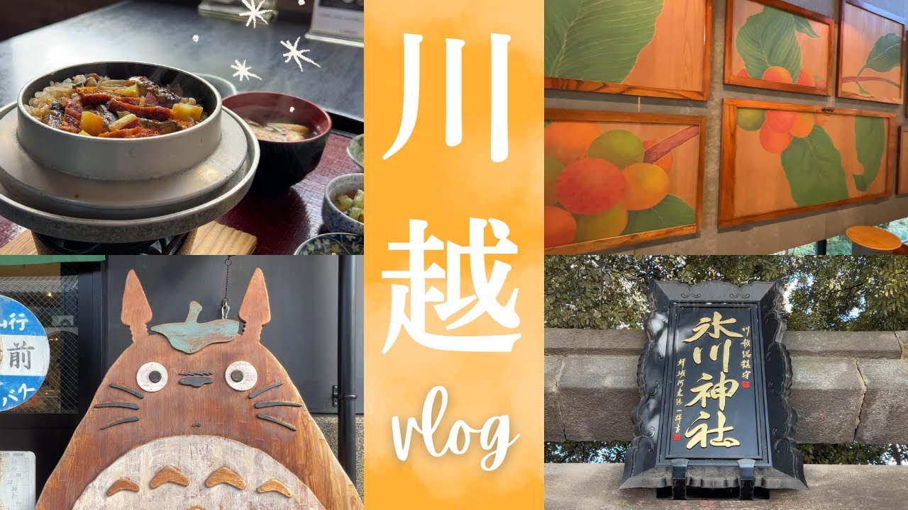 【川越vlog 】小江戸川越を堪能したレトロな休日/こだわり観光と食べ歩き満喫の川越ぶらり旅/埼玉県/氷川神社/菓匠 右門/ひとり旅/菓子屋横丁/食べ歩き/50代【Japan/Kawagoe】
