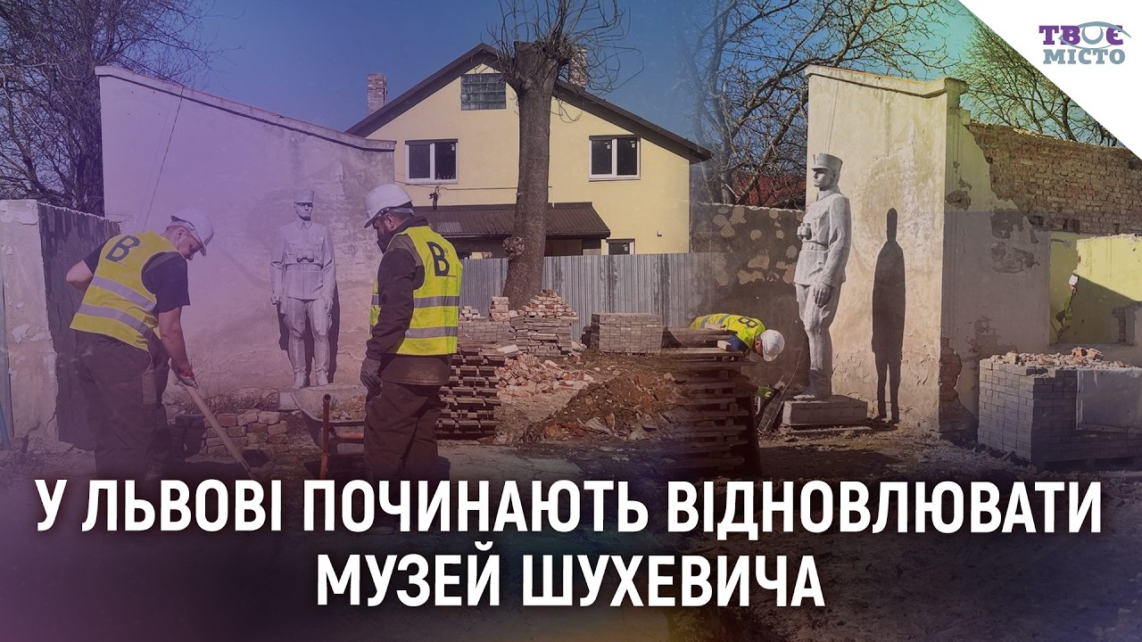 У Львові починають відновлювати музей Шухевича, який зруйнувала росія | НАЖИВО