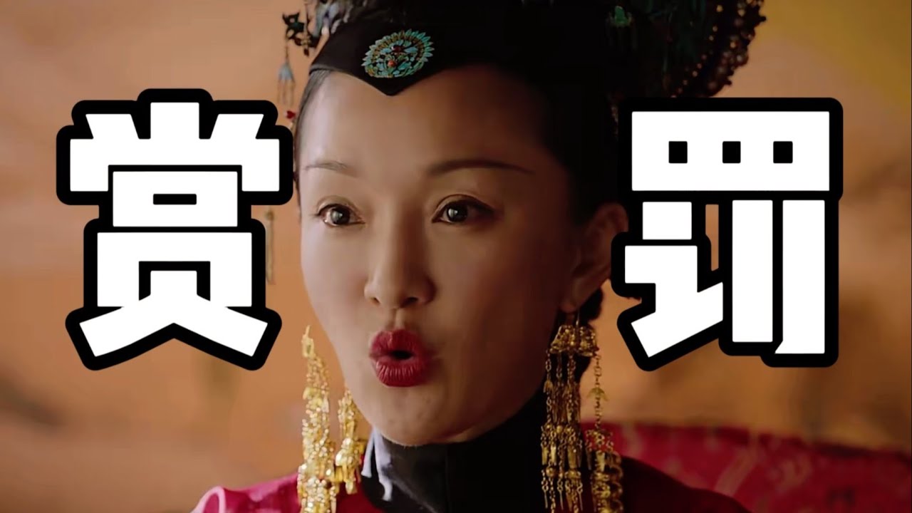 【如懿传80】用力过猛的“赏也是罚罚也是赏”，如懿究竟意欲何为？#如懿传#懿学#大如传#如懿传解说#如懿传吐槽