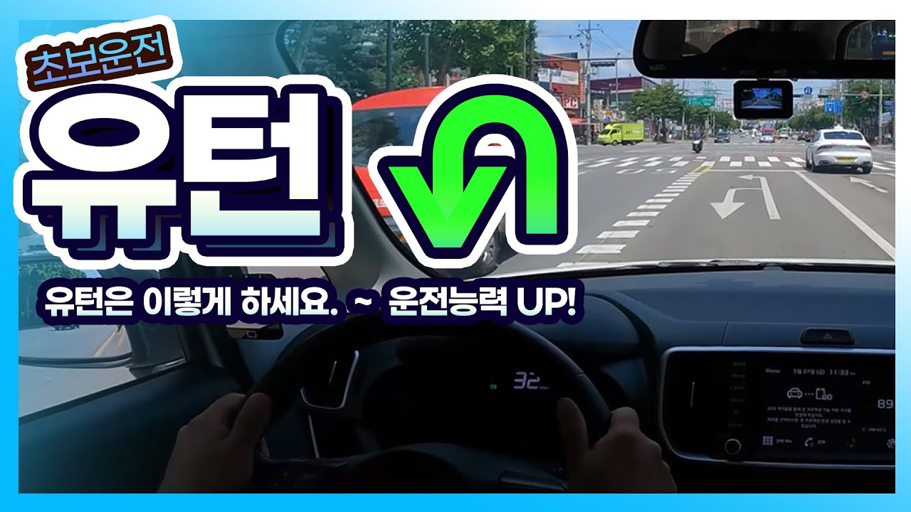 초보운전🚘을 위한 올바른 유턴법 입니다. 핵심만 딱딱 2분컷 !!