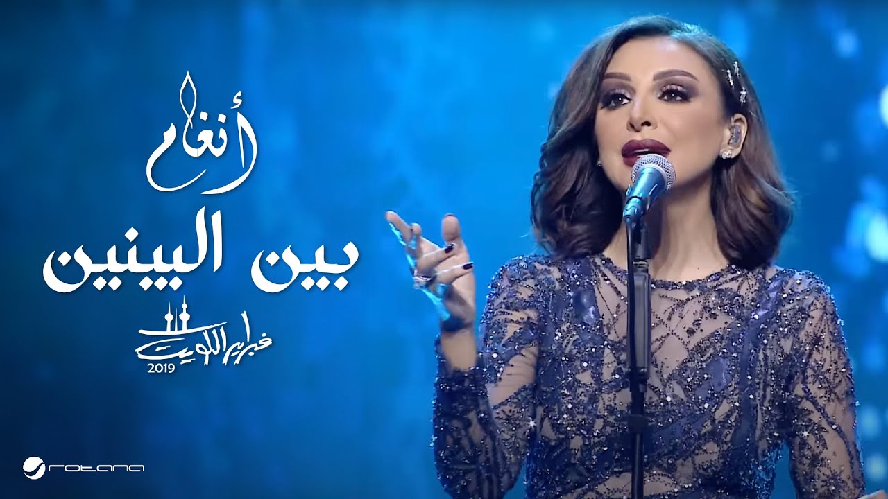 Angham … Ben Elbenen | انغام … بين البينين - حفل فبراير الكويت 2019