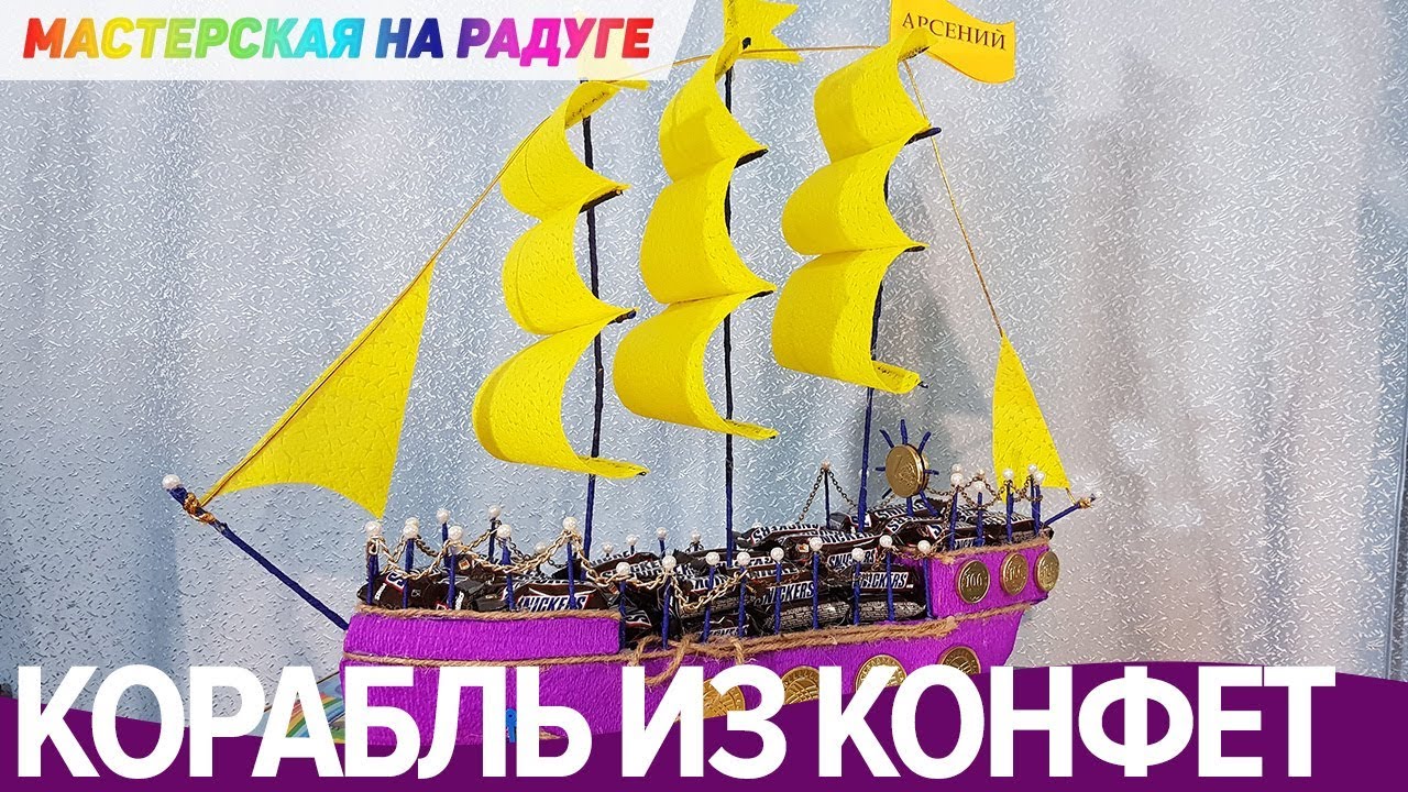 Корабль из конфет своими руками