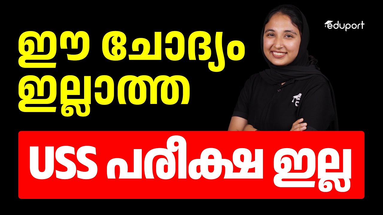 Class 7 | ഈ ചോദ്യം ഇല്ലാത്ത USS പരീക്ഷ ഇല്ല | Eduport
